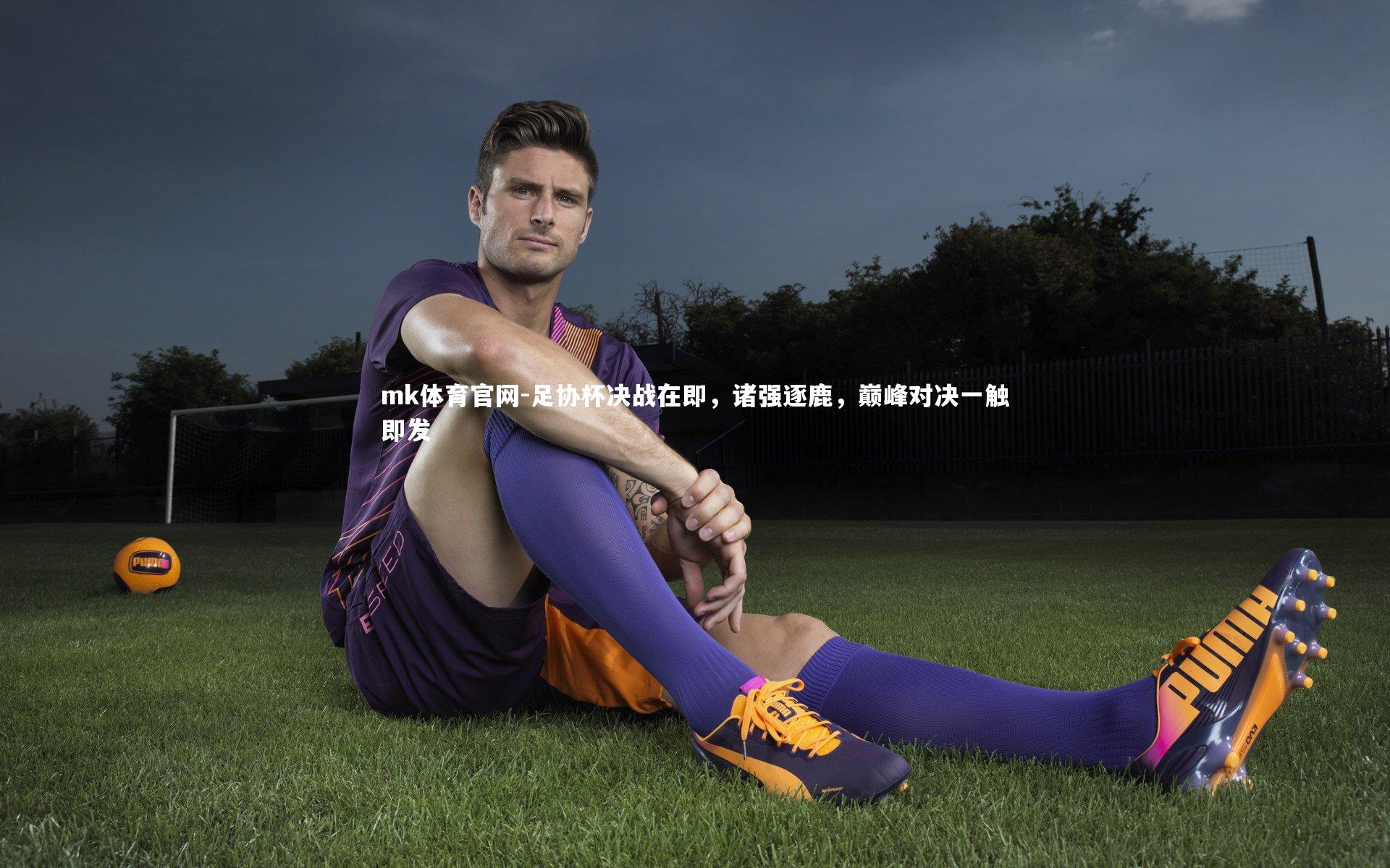 足协杯决战在即,诸强逐鹿,巅峰对决一触即发