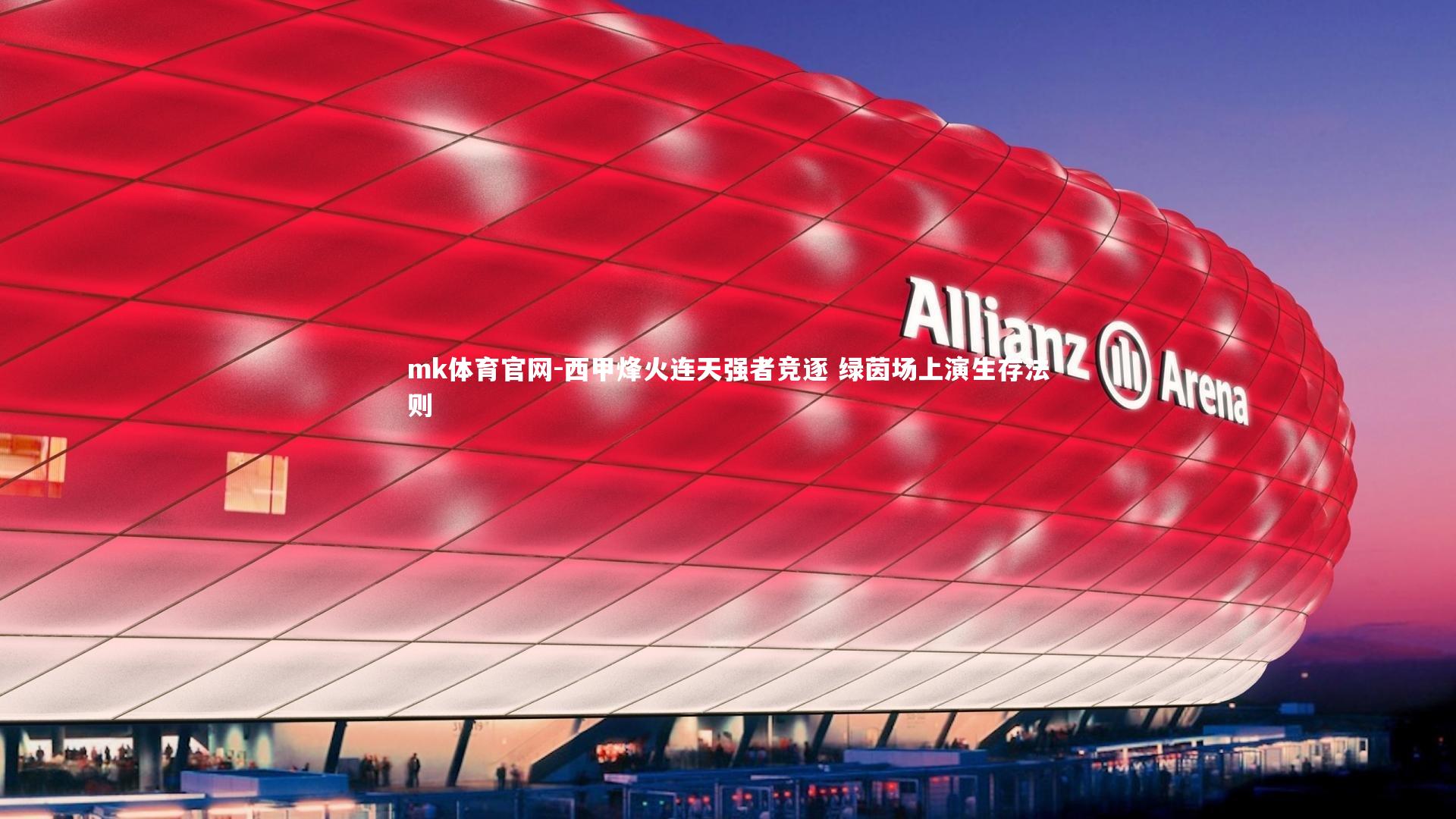 西甲烽火连天强者竞逐 绿茵场上演生存法则