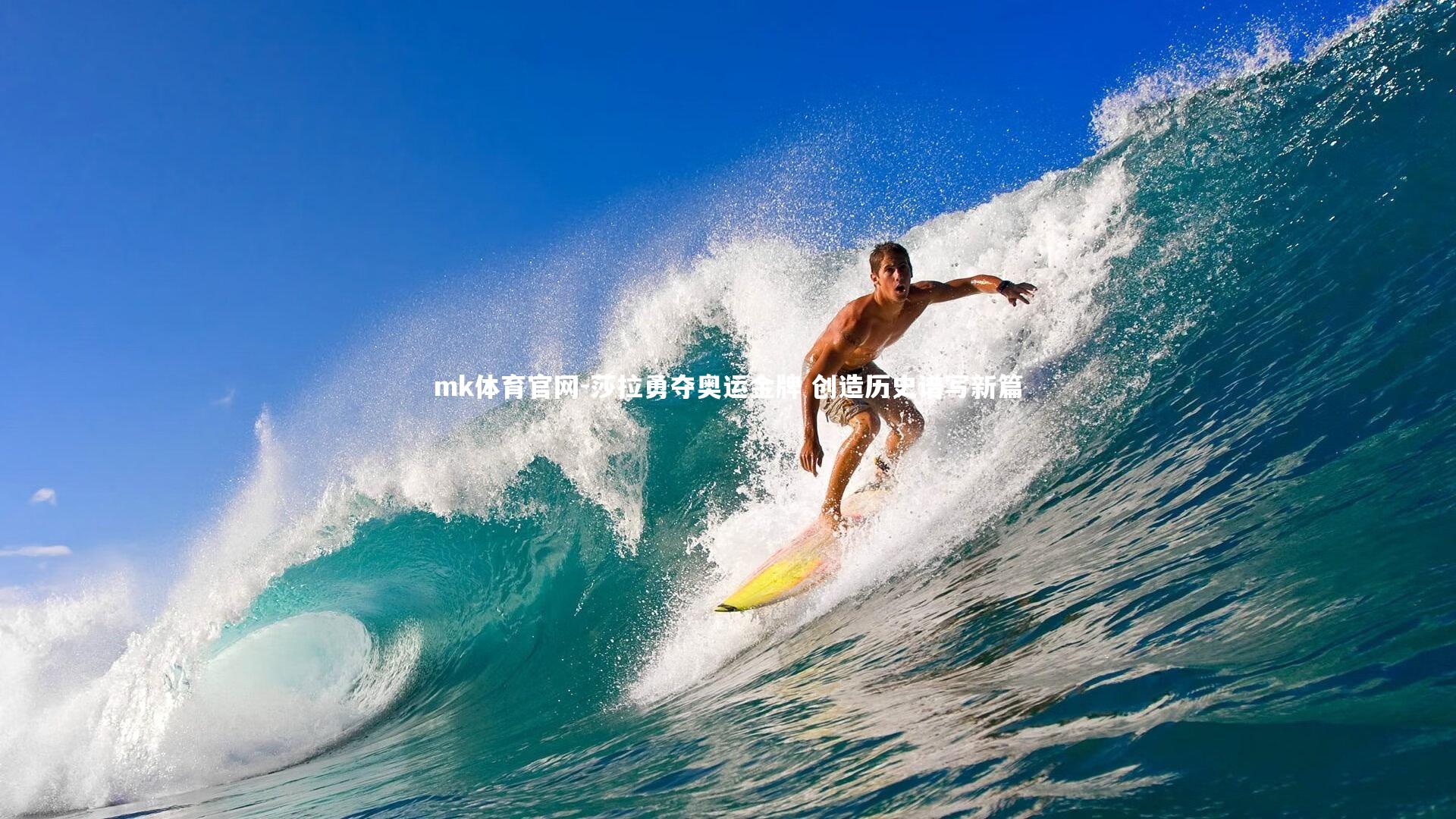mk体育官网-莎拉勇夺奥运金牌 创造历史谱写新篇