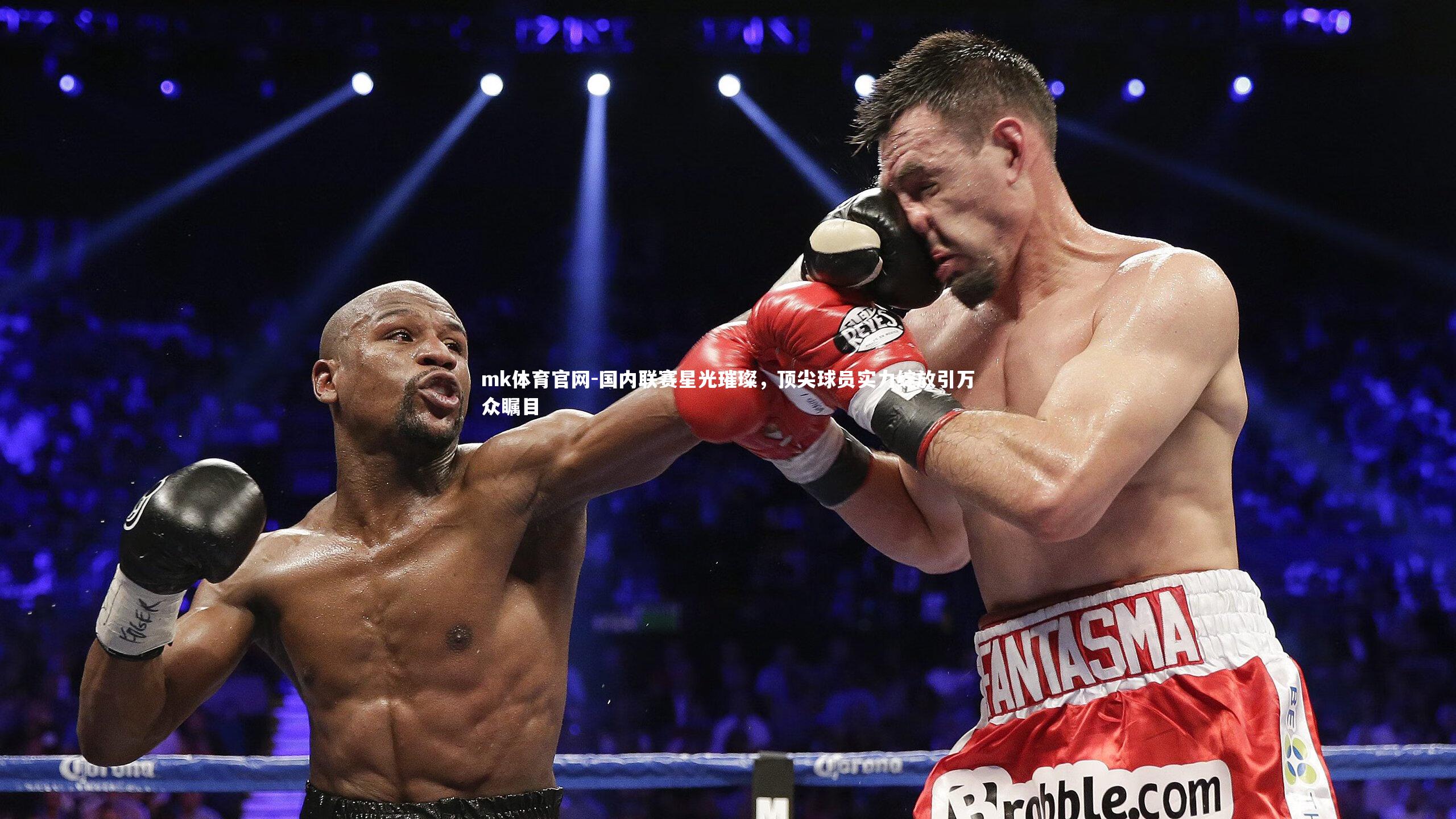 mk体育官网-国内联赛星光璀璨，顶尖球员实力绽放引万众瞩目