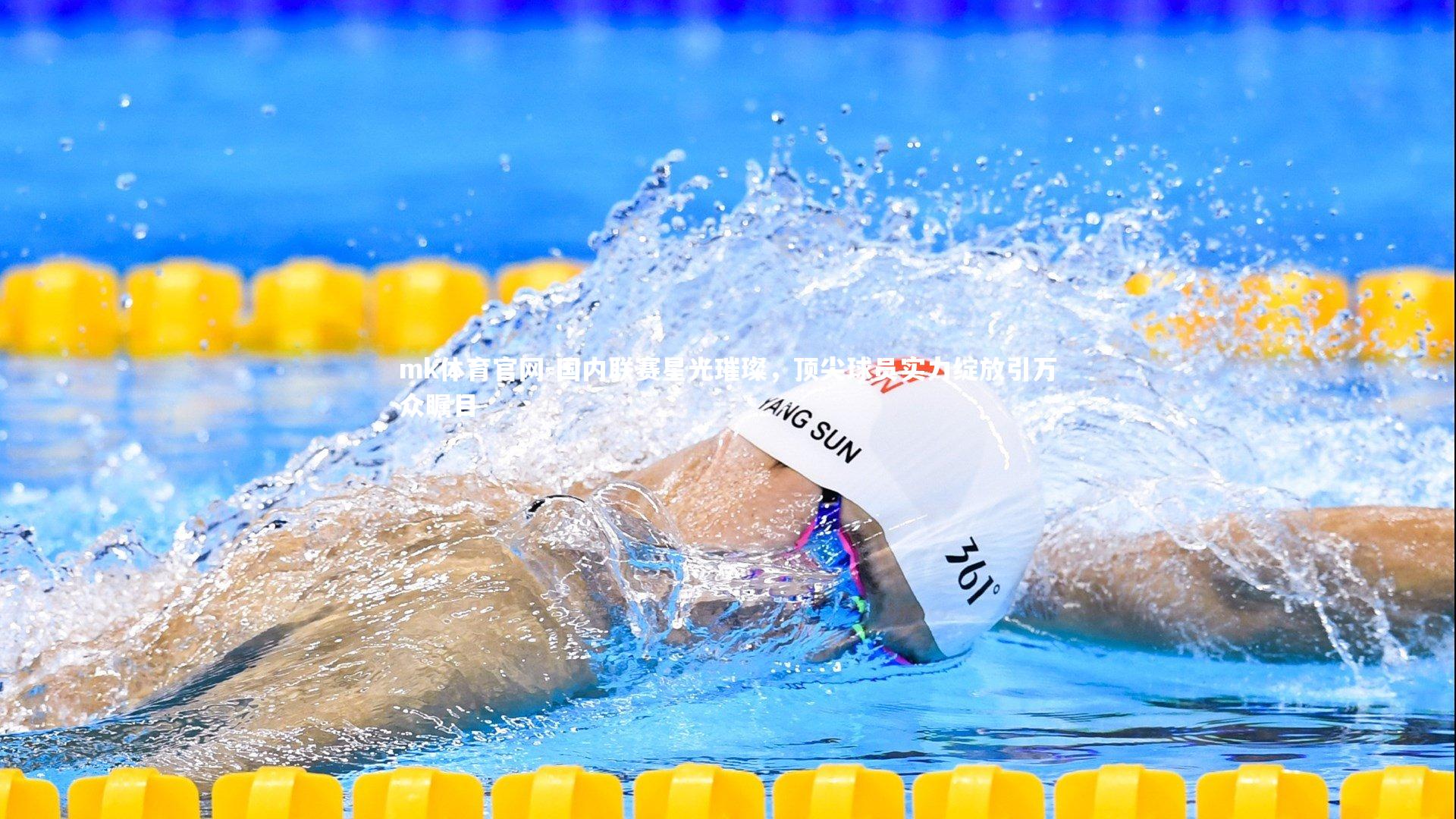 国内联赛星光璀璨，顶尖球员实力绽放引万众瞩目