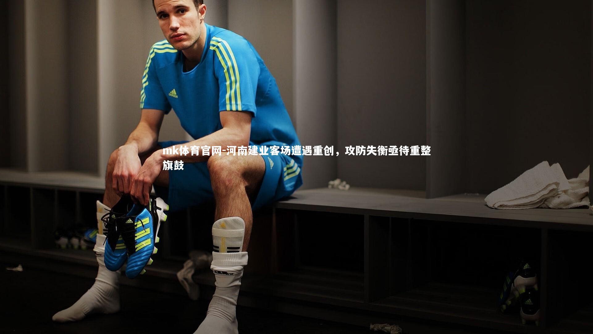 河南建业客场遭遇重创，攻防失衡亟待重整旗鼓