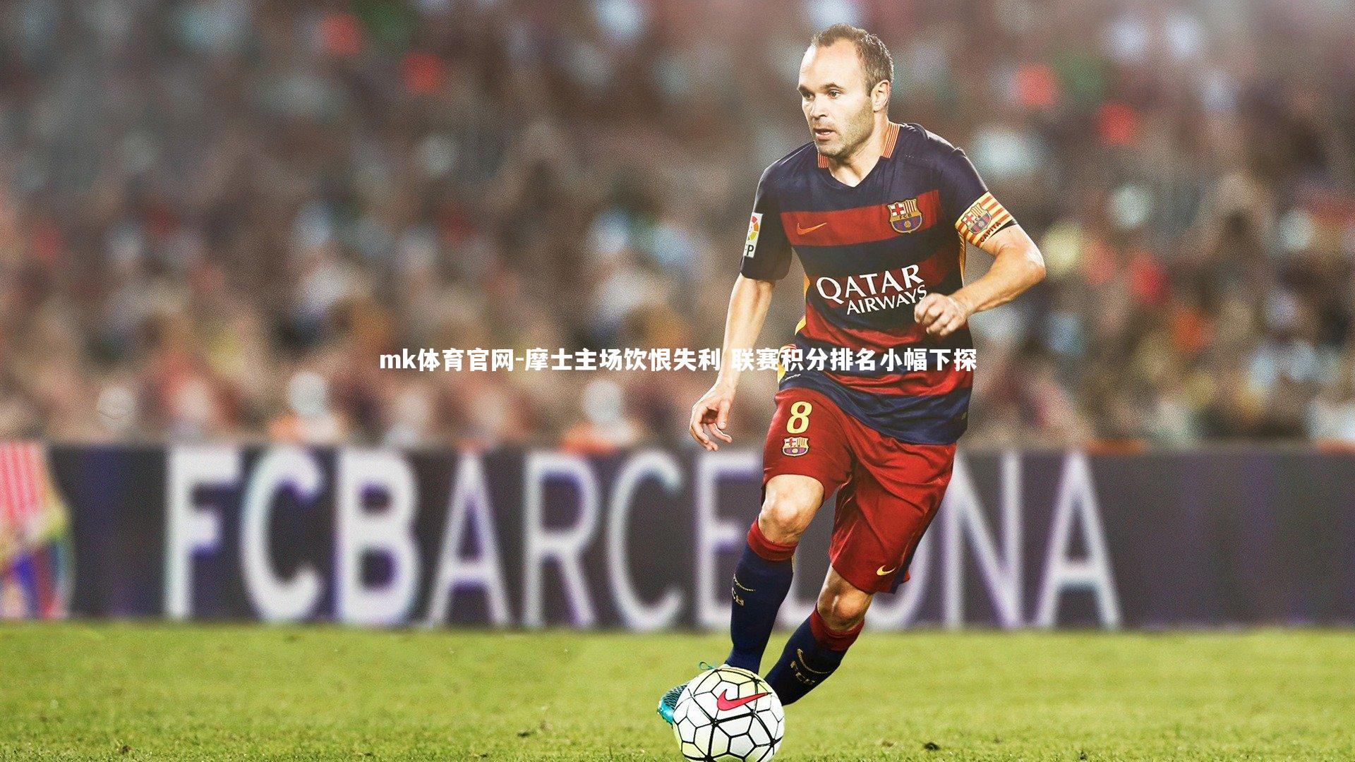 摩士主场饮恨失利 联赛积分排名小幅下探