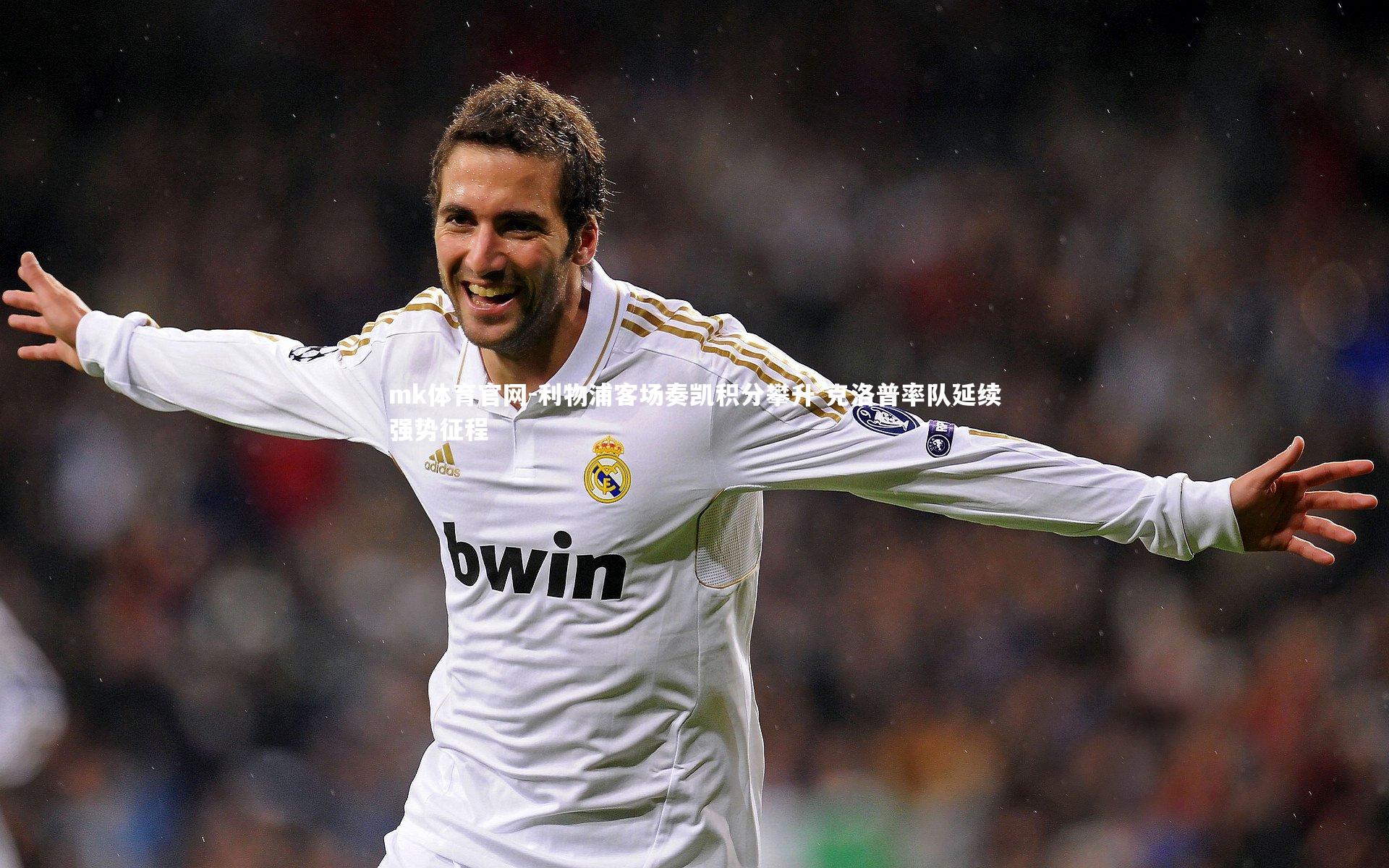 mk体育官网-利物浦客场奏凯积分攀升 克洛普率队延续强势征程