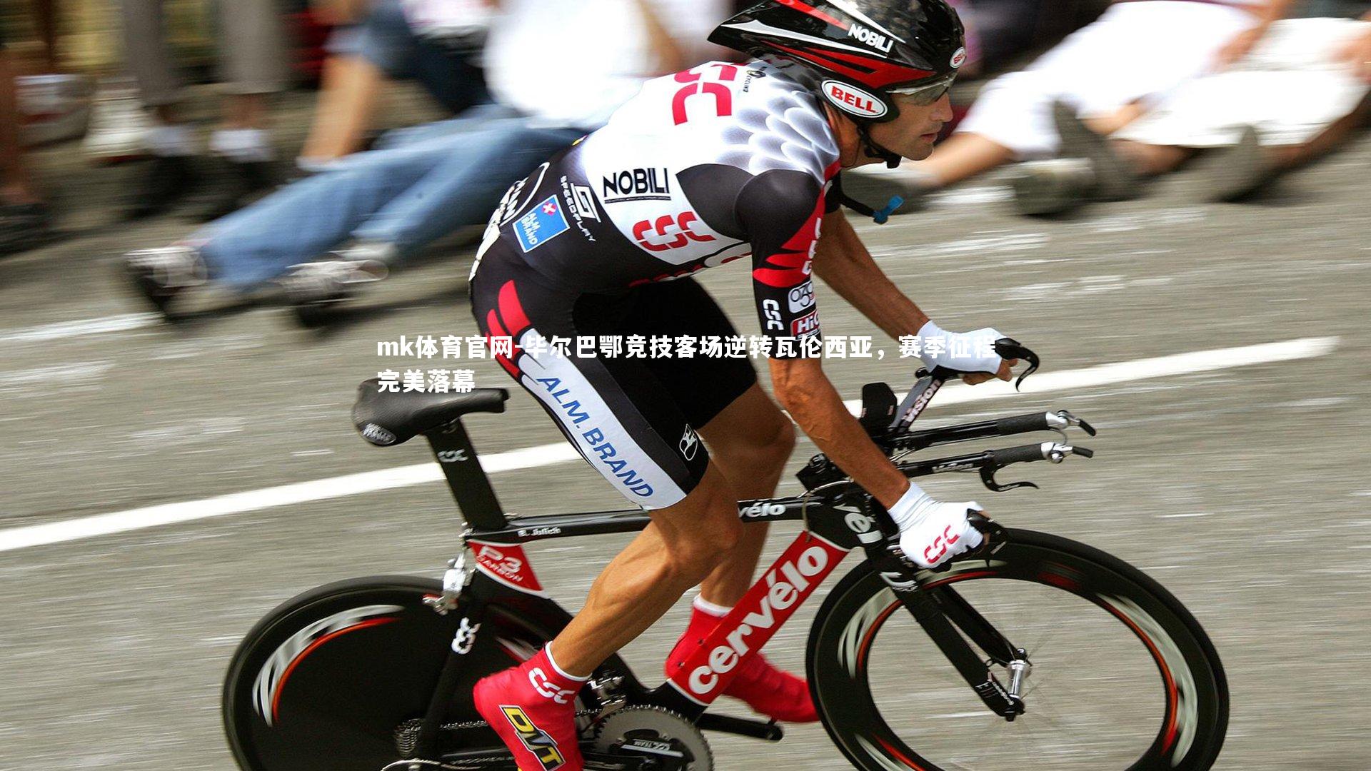 毕尔巴鄂竞技客场逆转瓦伦西亚，赛季征程完美落幕