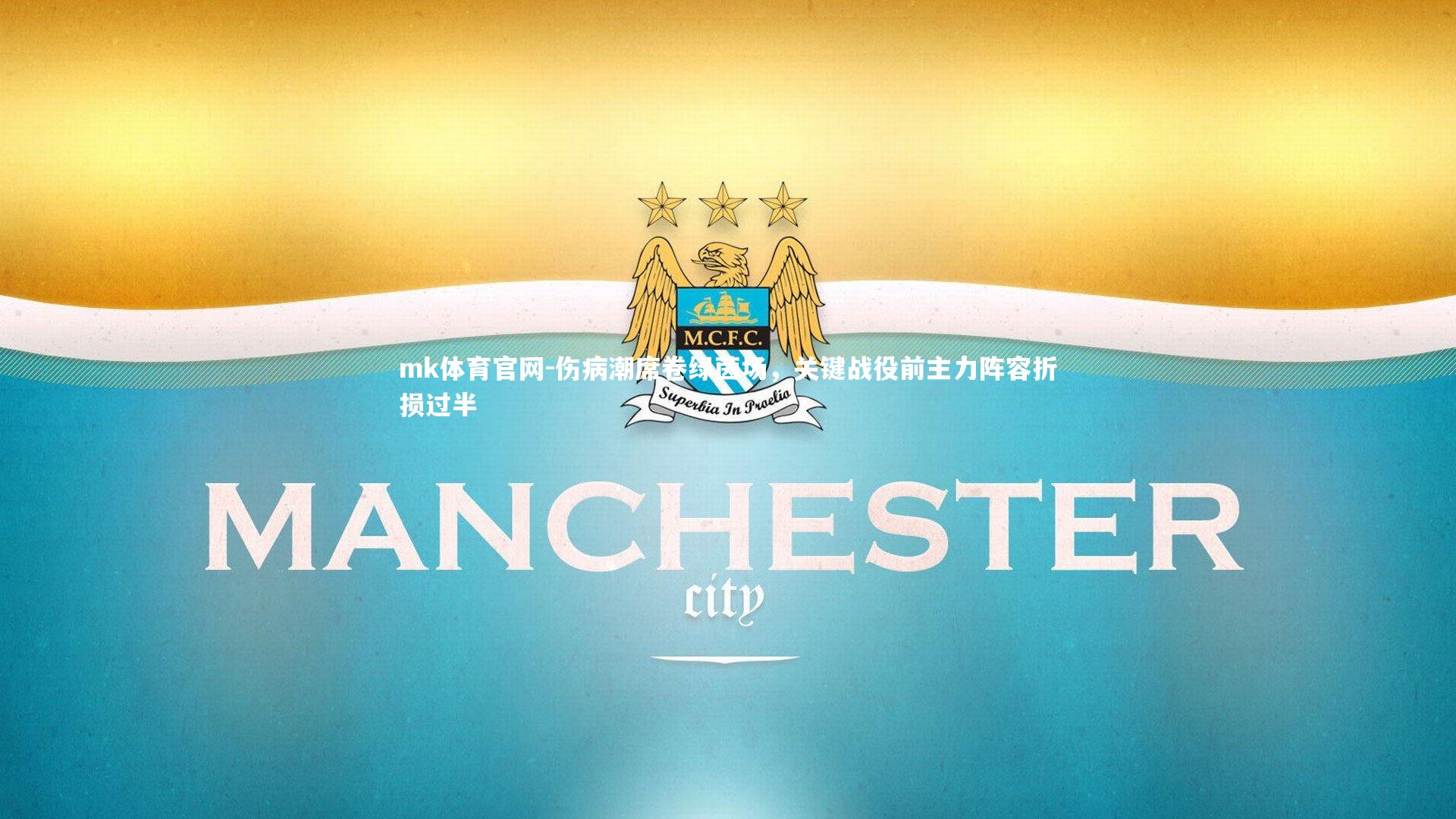 伤病潮席卷绿茵场，关键战役前主力阵容折损过半