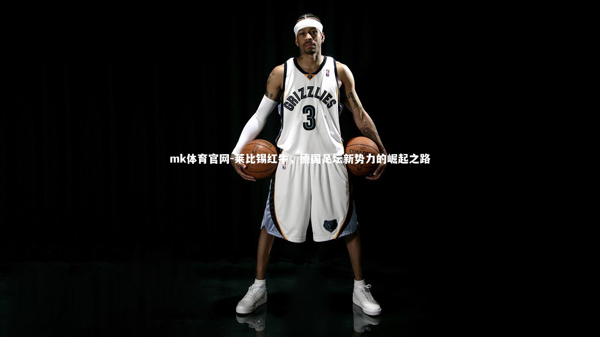 莱比锡红牛，德国足坛新势力的崛起之路