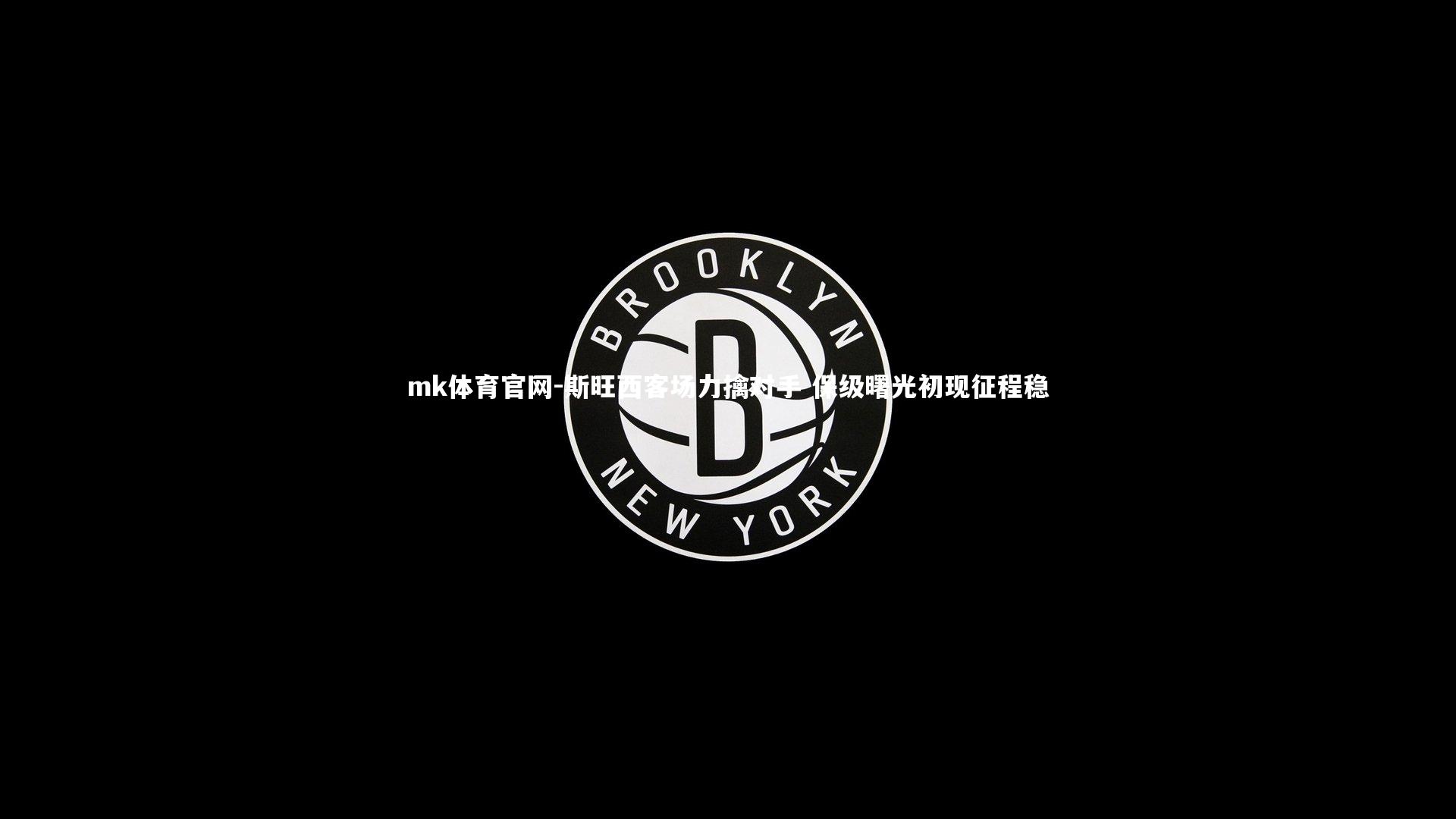 mk体育官网-斯旺西客场力擒对手 保级曙光初现征程稳