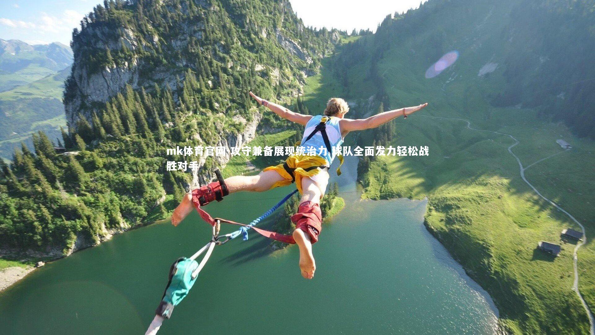 mk体育官网-攻守兼备展现统治力 球队全面发力轻松战胜对手