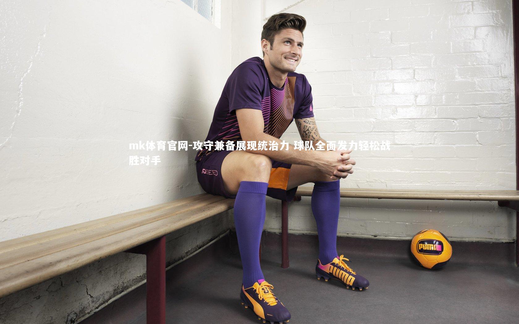 攻守兼备展现统治力 球队全面发力轻松战胜对手