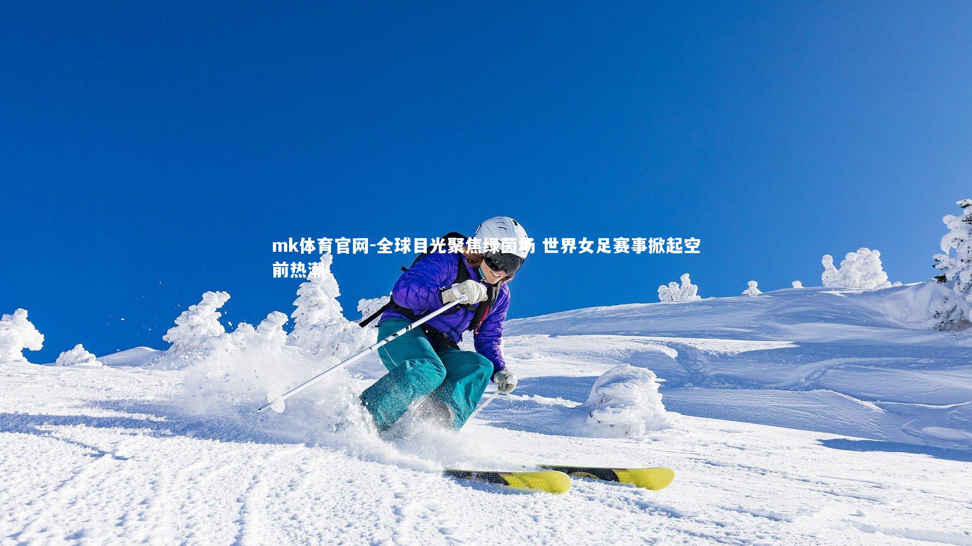 全球目光聚焦绿茵场 世界女足赛事掀起空前热潮