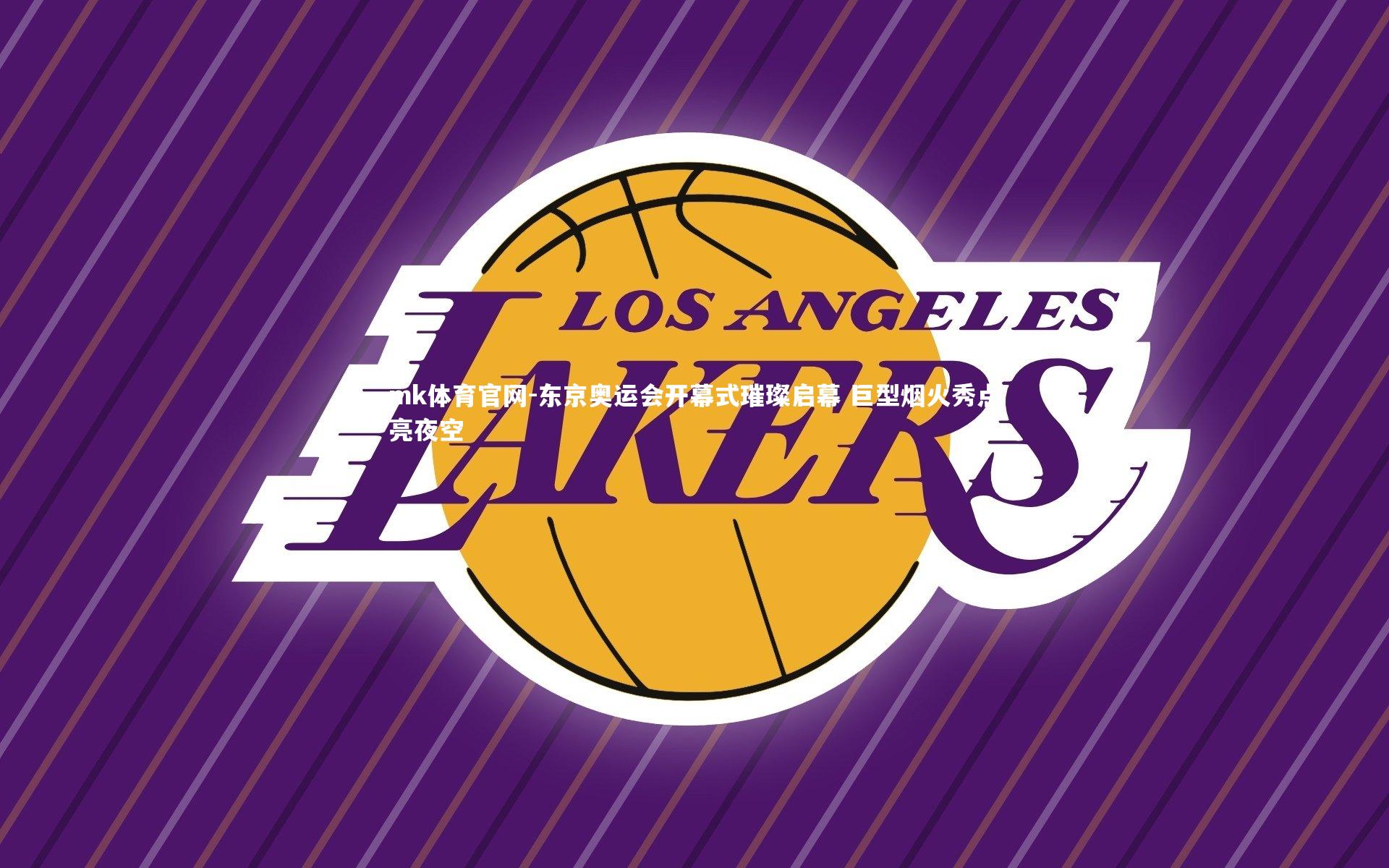 mk体育官网-东京奥运会开幕式璀璨启幕 巨型烟火秀点亮夜空