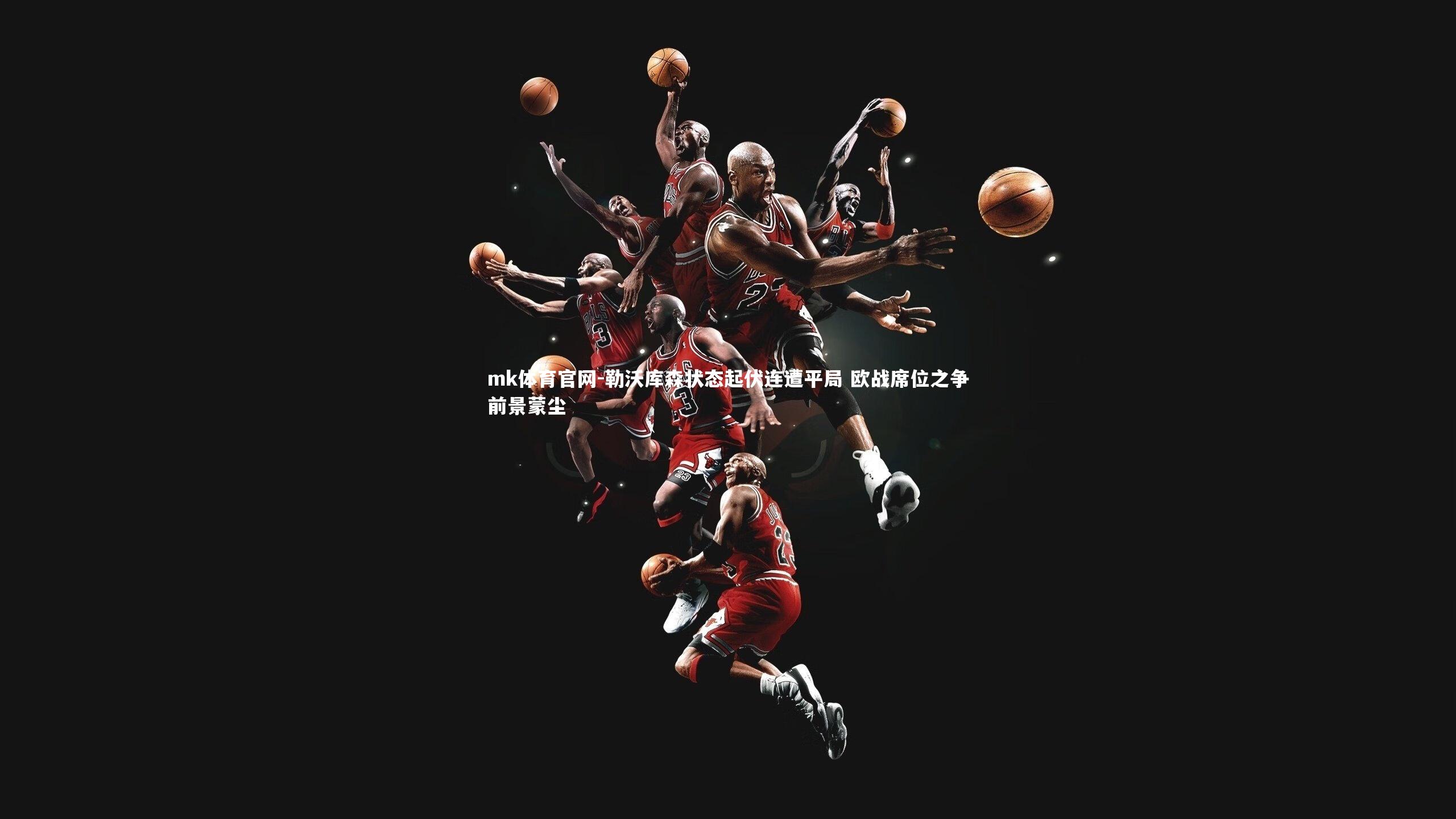 勒沃库森状态起伏连遭平局 欧战席位之争前景蒙尘