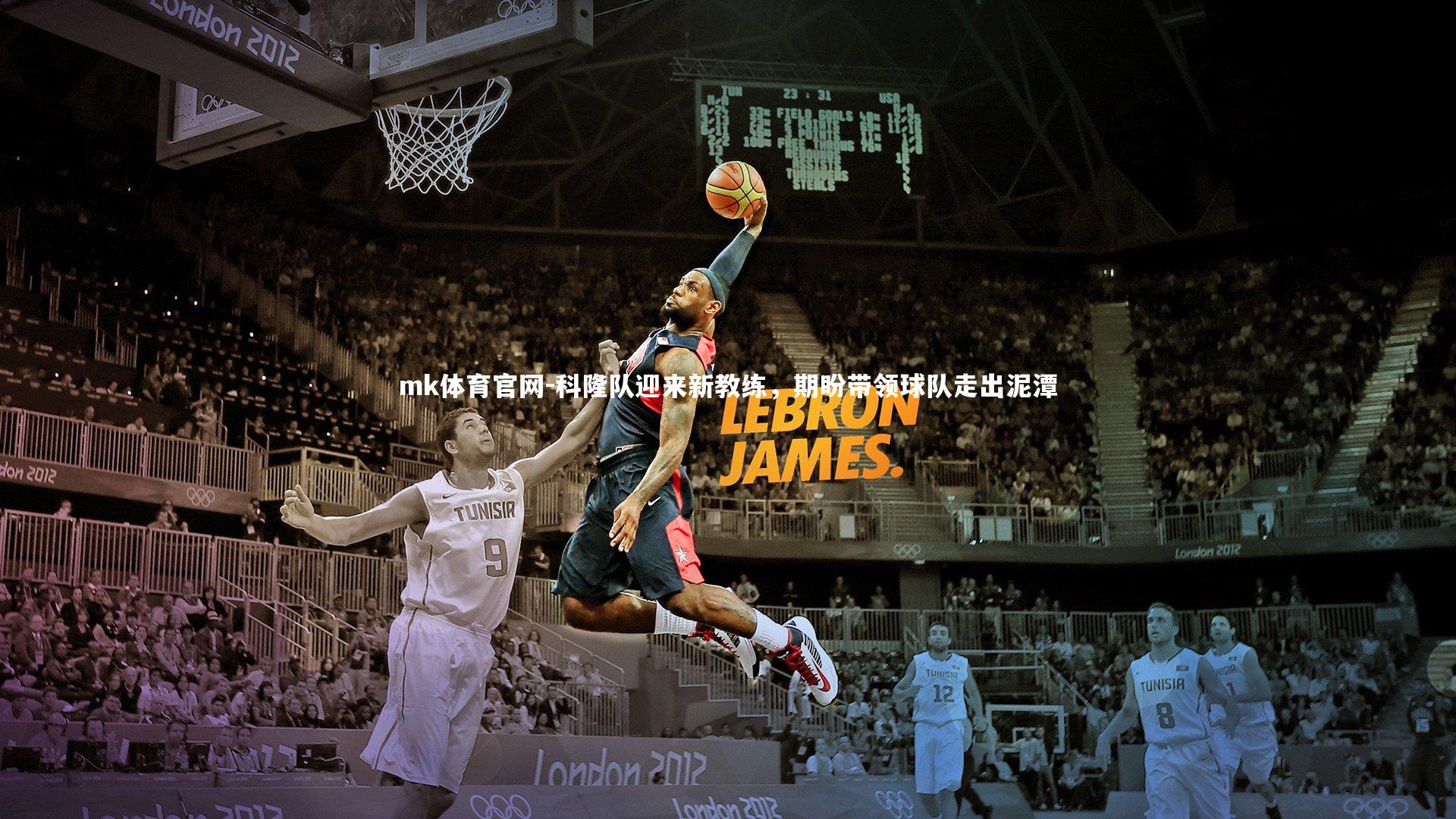 科隆队迎来新教练，期盼带领球队走出泥潭