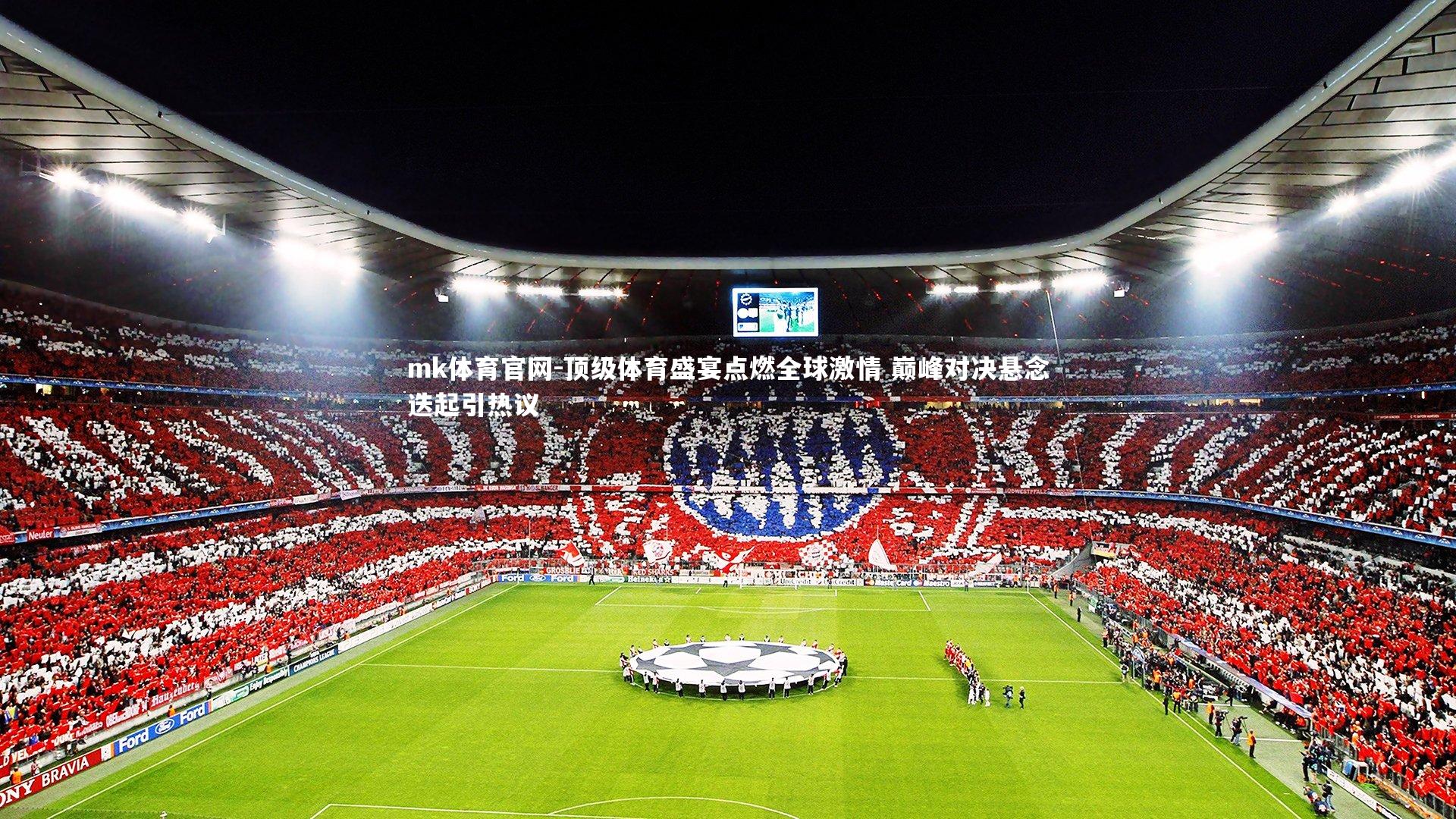 顶级体育盛宴点燃全球激情 巅峰对决悬念迭起引热议