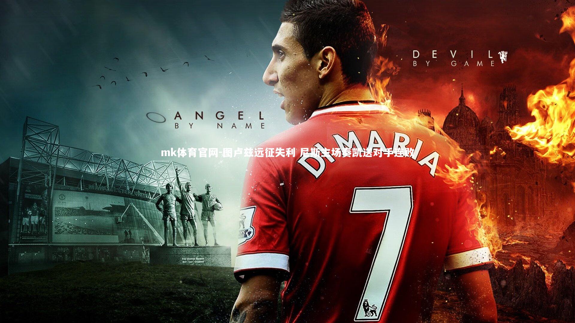 图卢兹远征失利 尼斯主场奏凯送对手连败