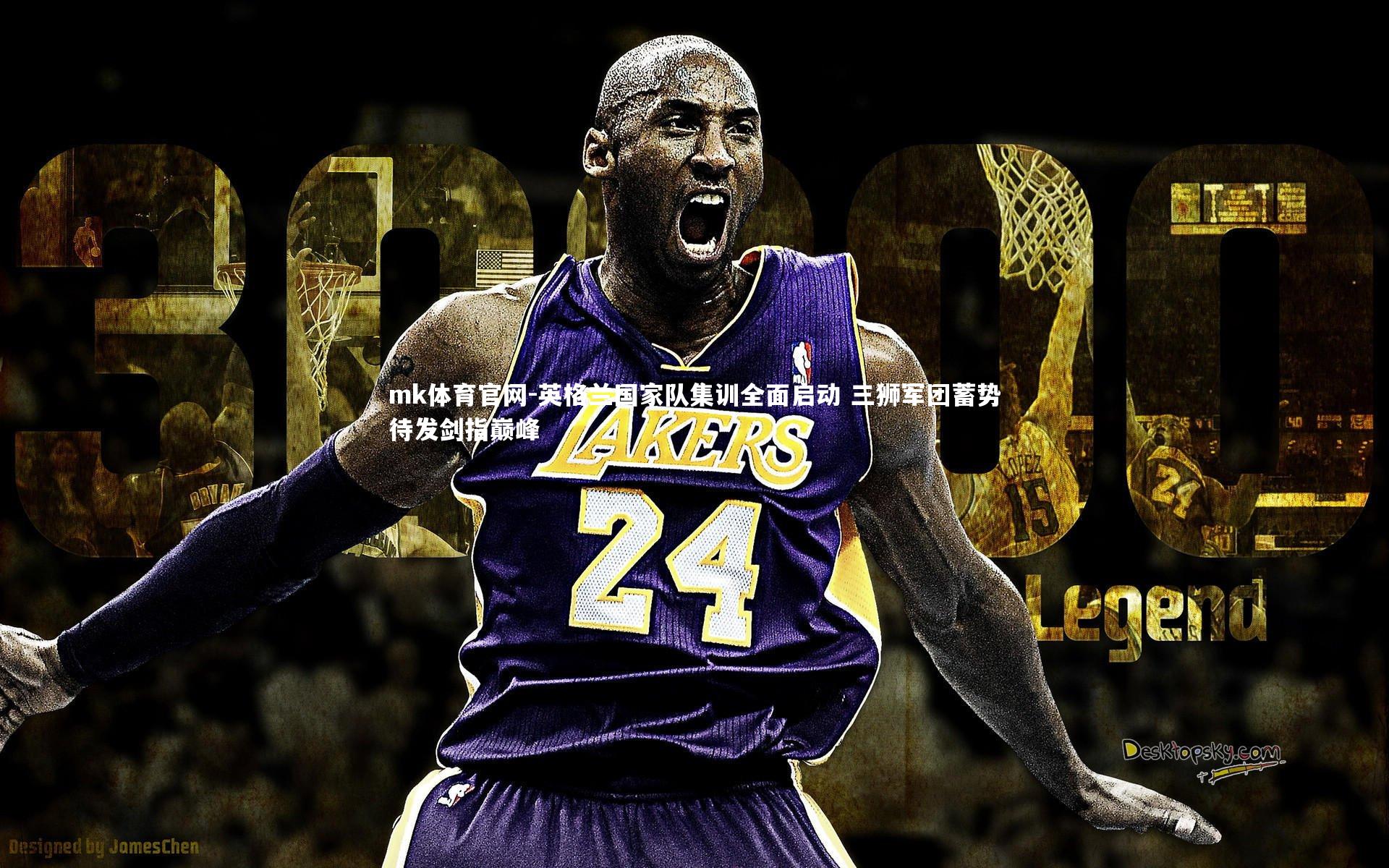 mk体育官网-英格兰国家队集训全面启动 三狮军团蓄势待发剑指巅峰