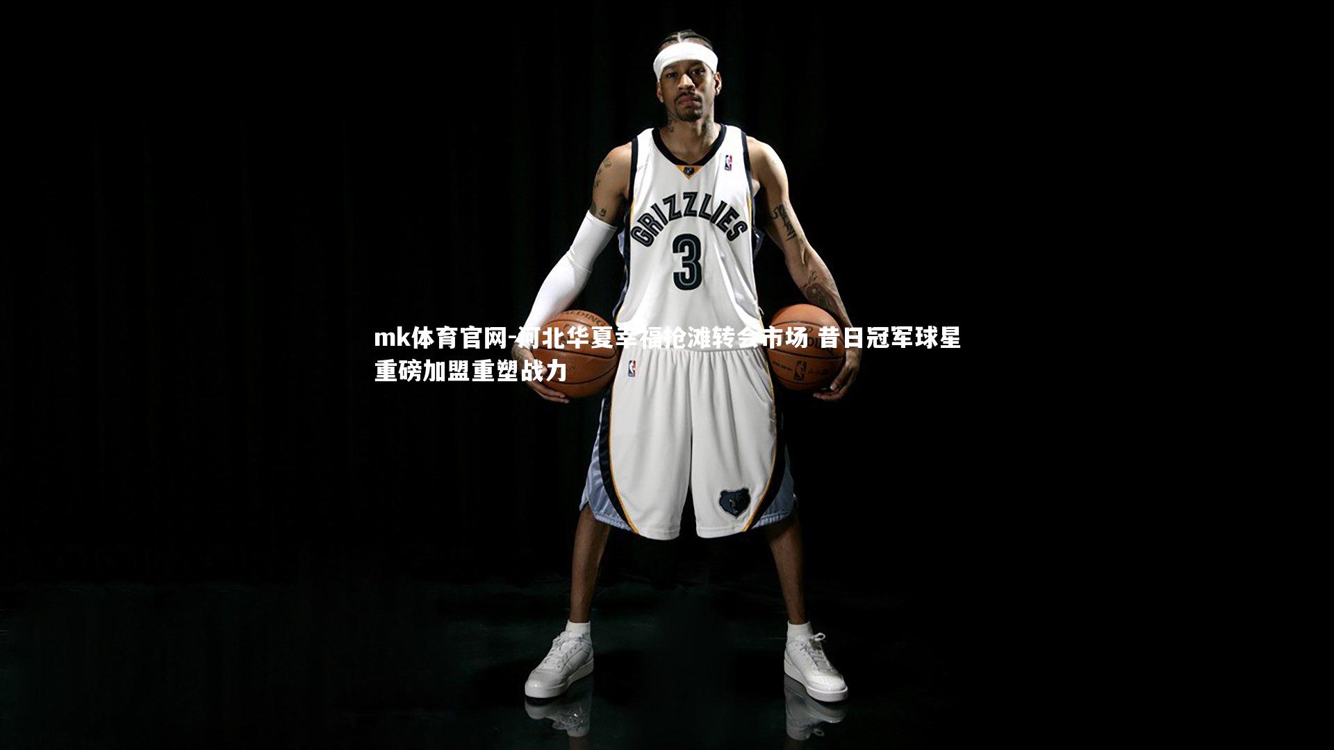 河北华夏幸福抢滩转会市场 昔日冠军球星重磅加盟重塑战力