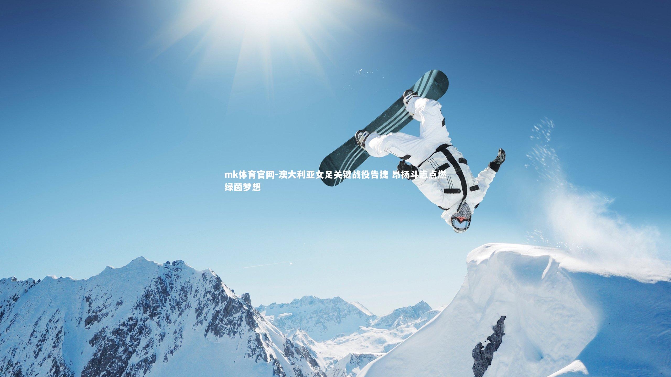 澳大利亚女足关键战役告捷 昂扬斗志点燃绿茵梦想