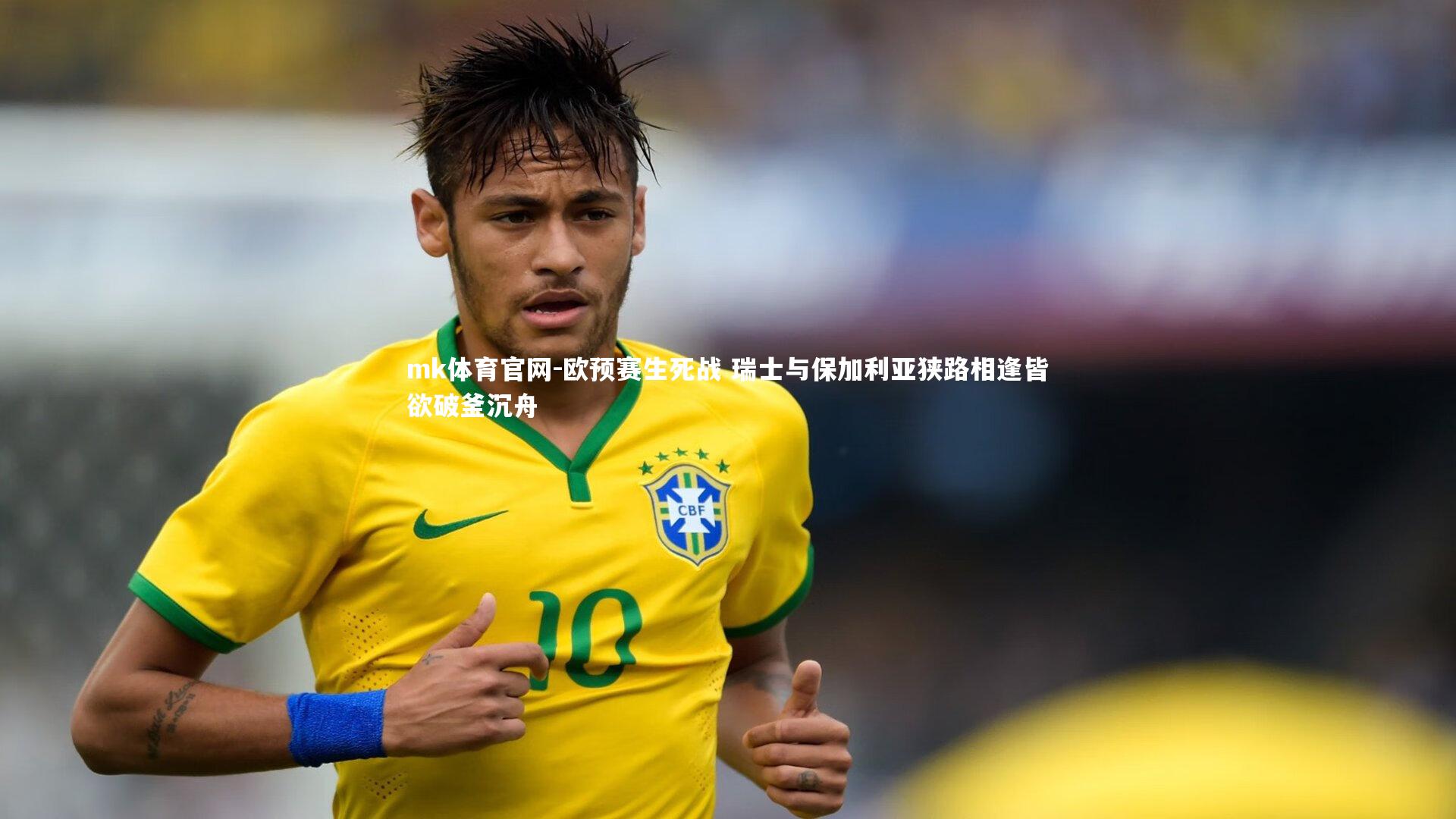 欧预赛生死战 瑞士与保加利亚狭路相逢皆欲破釜沉舟