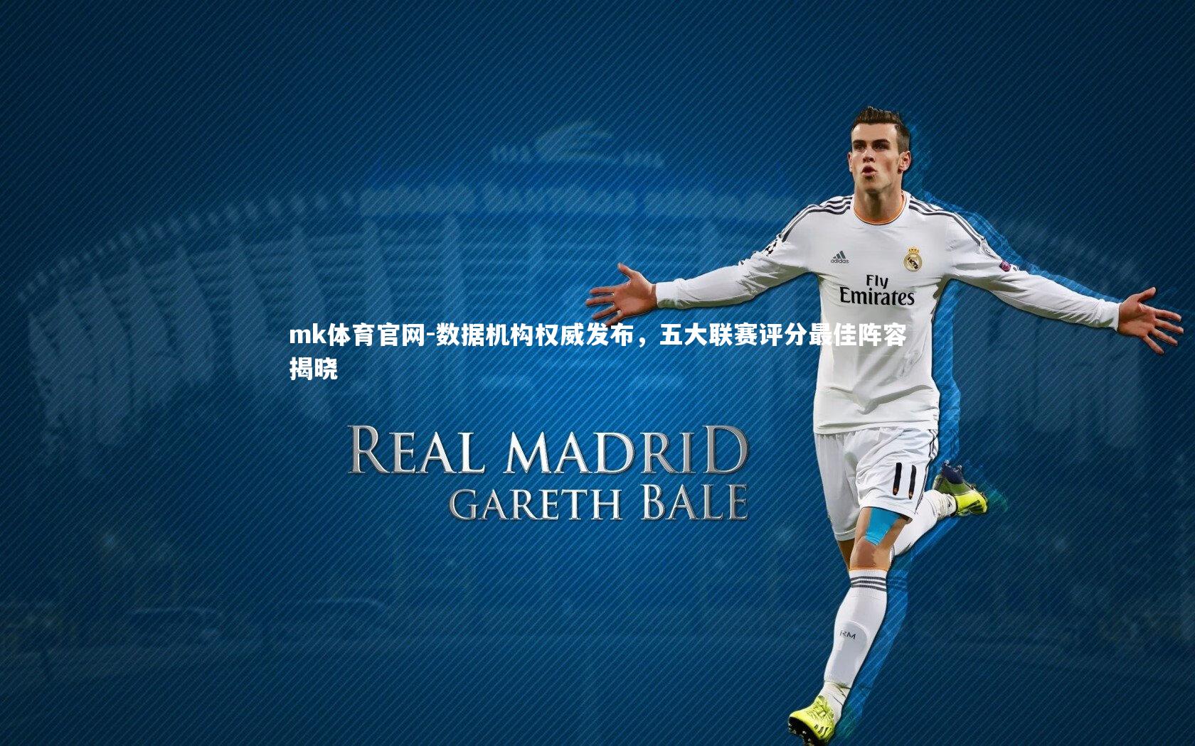 数据机构权威发布,五大联赛评分最佳阵容揭晓