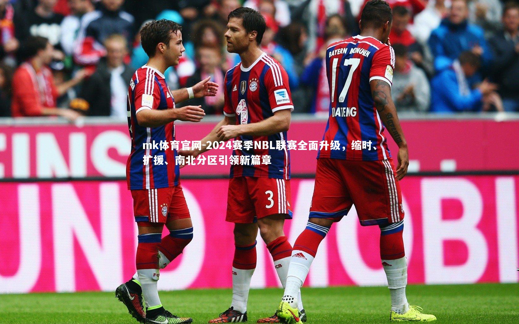 2024赛季NBL联赛全面升级，缩时、扩援、南北分区引领新篇章