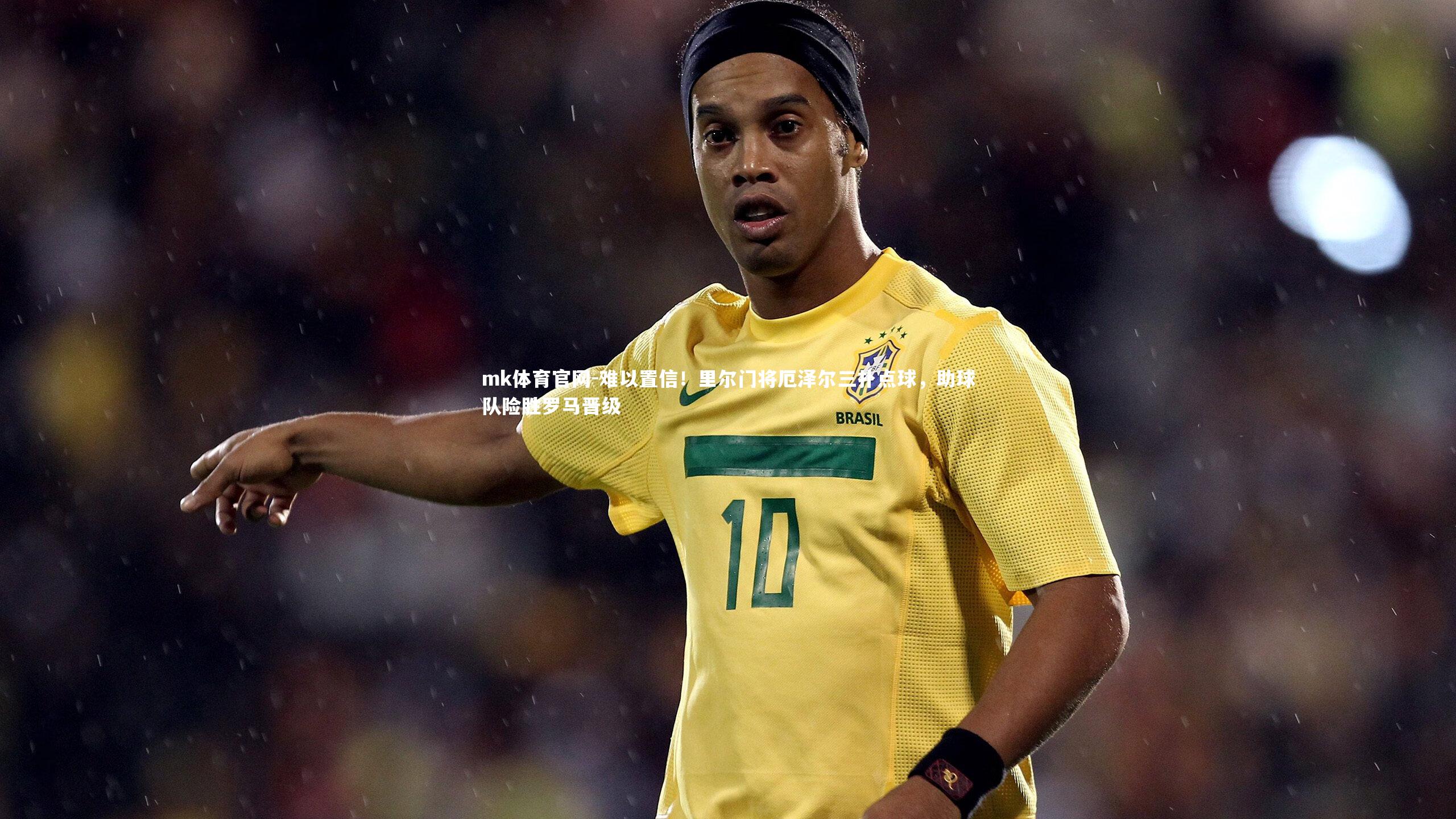 难以置信!里尔门将厄泽尔三扑点球,助球队险胜罗马晋级