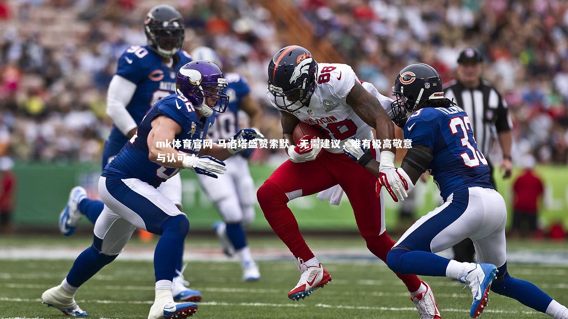 马洛塔盛赞索默,无需建议,唯有极高敬意与认可